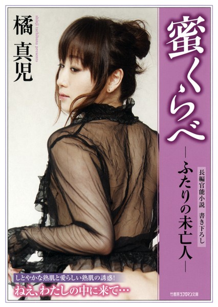 橘真児❤蜜くらべ ふたりの未亡人｜-