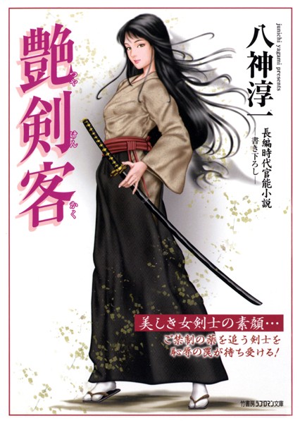 八神淳一❤艶剣客｜-