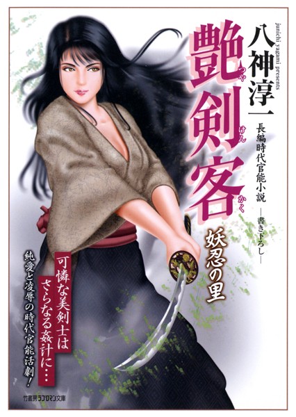 八神淳一❤艶剣客 妖忍の里｜-