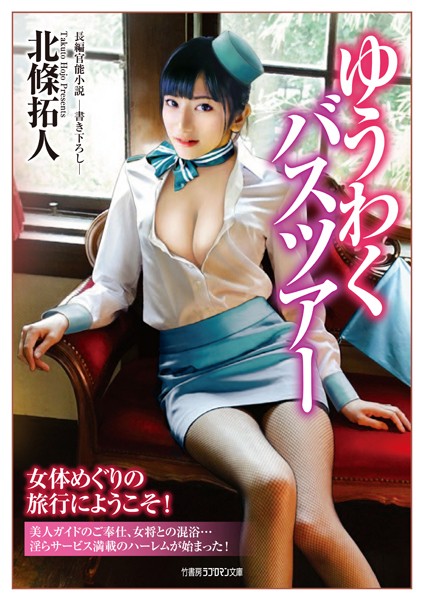 北條拓人❤ゆうわくバスツアー｜-