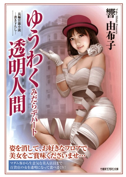 響由布子❤ゆうわく透明人間 みだらデパート｜-