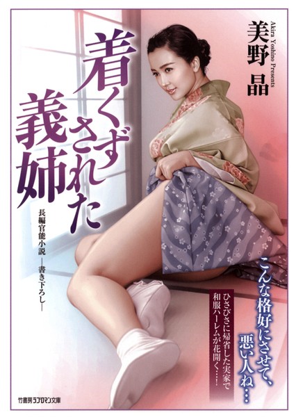 美野晶❤着くずされた義姉｜-