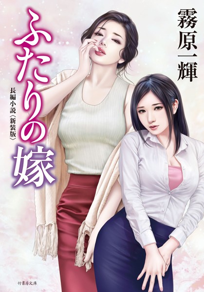 霧原一輝❤ふたりの嫁 ＜新装版＞｜-