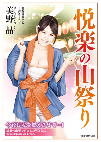 美野晶❤悦楽の山祭り｜-