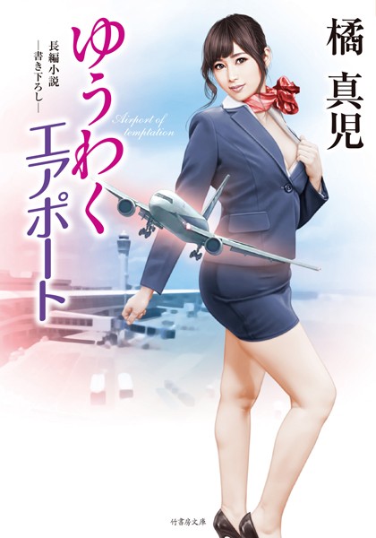 橘真児❤ゆうわくエアポート｜-