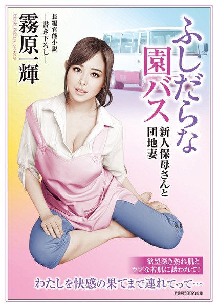 霧原一輝❤ふしだらな園バス 新人保母さんと団地妻｜-