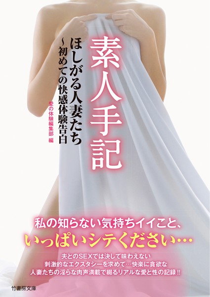 愛の体験編集部❤素人手記 ほしがる人妻たち〜初めての快感体験告白｜-女性向け