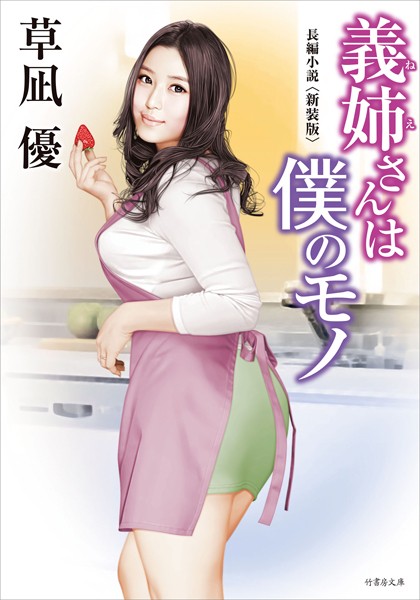 草凪優❤義姉さんは僕のモノ ＜新装版＞｜-