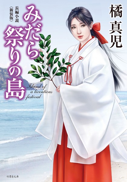 橘真児❤みだら祭りの島 ＜新装版＞｜-