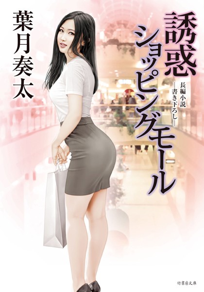 葉月奏太❤誘惑ショッピングモール｜-