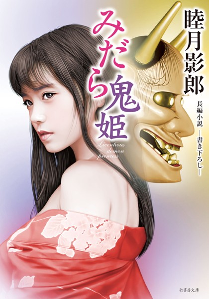 睦月影郎❤みだら鬼姫｜-