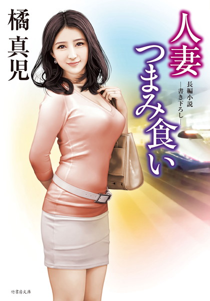 橘真児❤人妻つまみ食い｜-