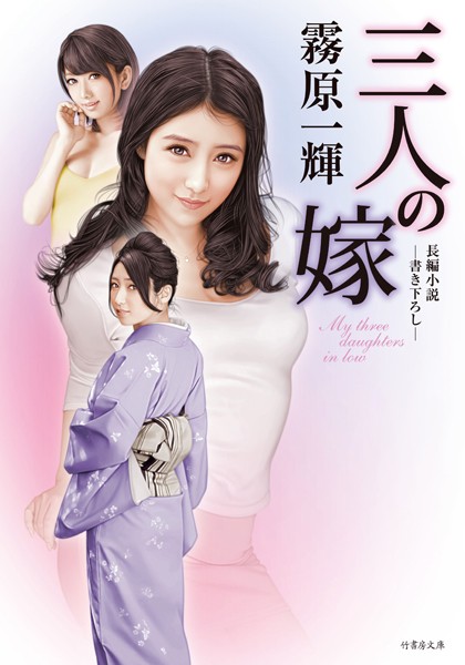 霧原一輝❤三人の嫁｜-