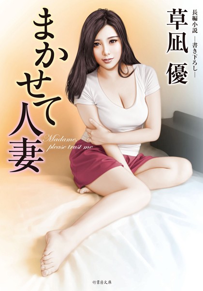 草凪優❤まかせて人妻｜-