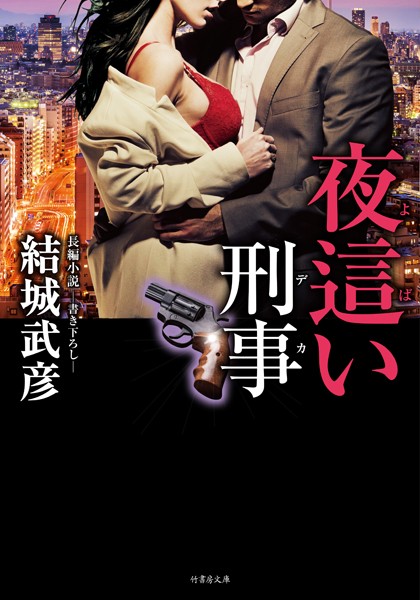 結城武彦❤夜●い刑事｜-