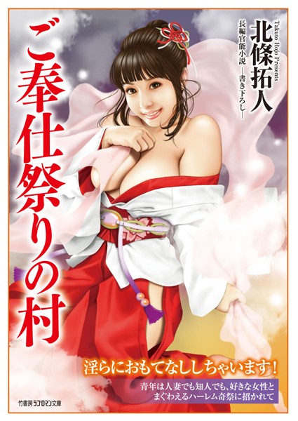 北條拓人❤ご奉仕祭りの村｜-