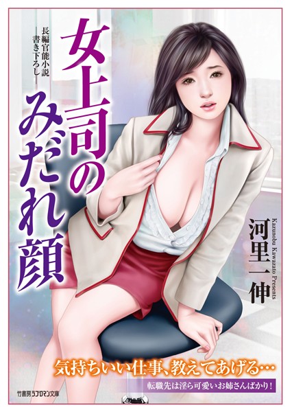 河里一伸❤女上司のみだれ顔｜-