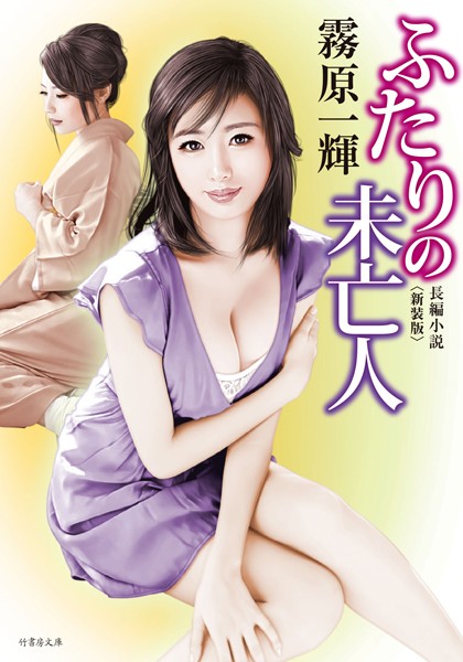 霧原一輝❤ふたりの未亡人 〈新装版〉｜-