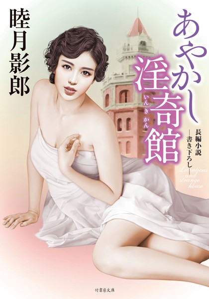 睦月影郎❤あやかし淫奇館｜-