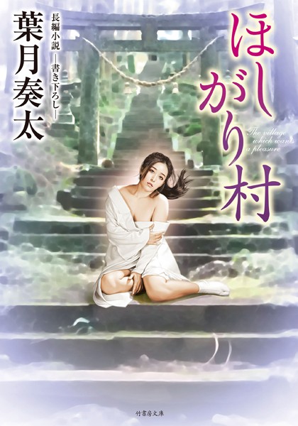 葉月奏太❤ほしがり村｜-