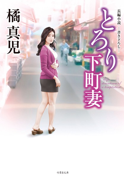 橘真児❤とろり下町妻｜-