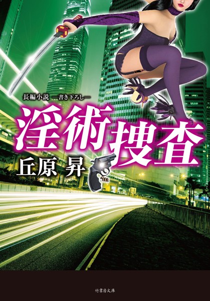 丘原昇❤淫術捜査｜-