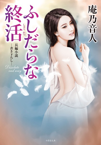 庵乃音人❤ふしだらな終活｜-