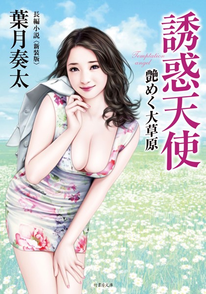 葉月奏太❤誘惑天使 艶めく大草原〈新装版〉｜-