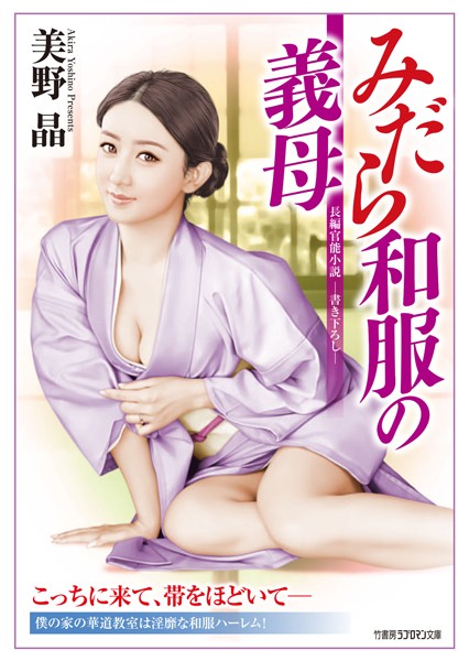 美野晶❤みだら和服の義母｜-