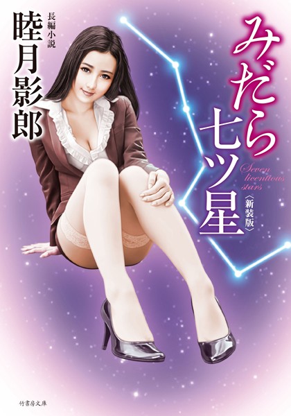 睦月影郎❤みだら七ツ星 〈新装版〉｜-