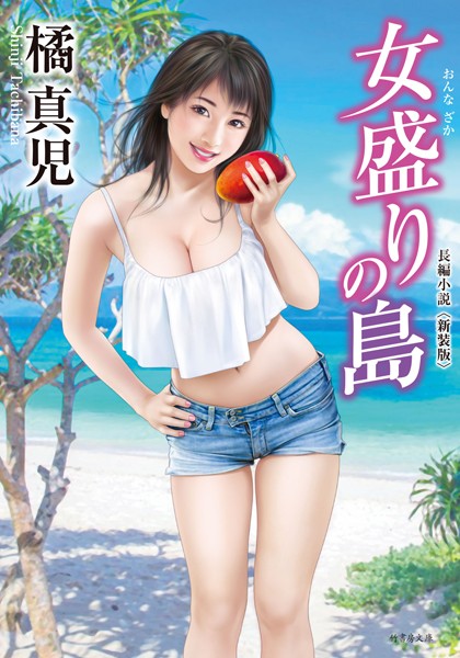 橘真児❤女盛りの島 〈新装版〉｜-