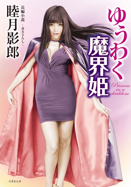 睦月影郎❤ゆうわく魔界姫｜-