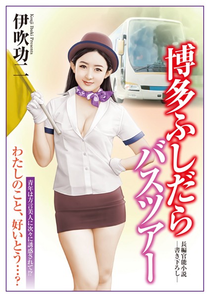 伊吹功二❤博多ふしだらバスツアー｜-