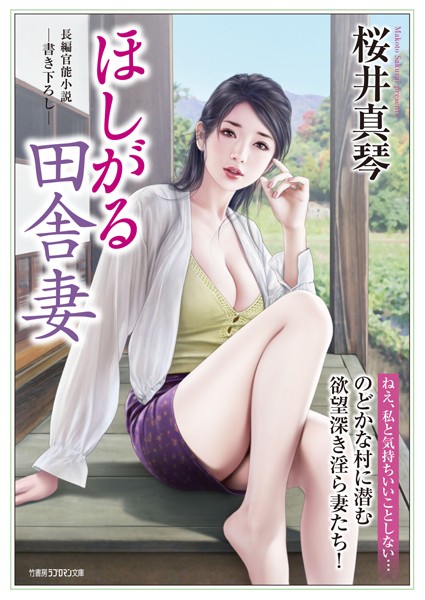 桜井真琴❤ほしがる田舎妻｜-