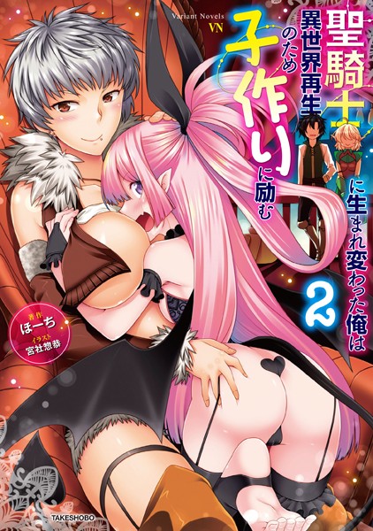 ほーち❤聖騎士に生まれ変わった俺は異世界再生のため子作りに励む 2｜-