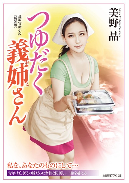 美野晶❤つゆだく義姉さん〈新装版〉｜-