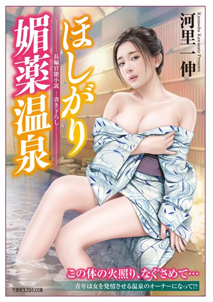 河里一伸❤ほしがり媚薬温泉｜-