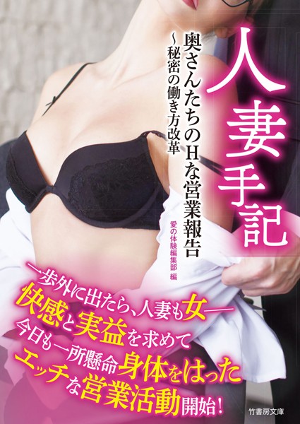 愛の体験編集部❤人妻手記 奥さんたちのHな営業報告〜秘密の働き方改革｜-女性向け