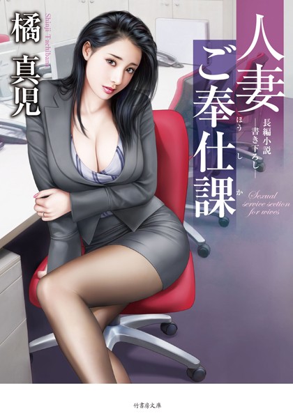 橘真児❤人妻ご奉仕課｜-