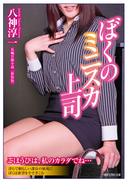 八神淳一❤ぼくのミニスカ上司 新装版｜-