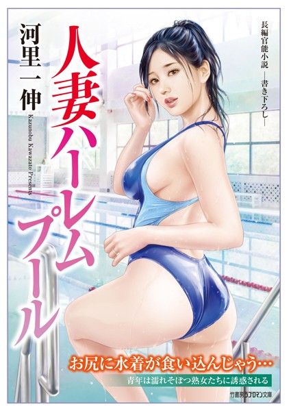 河里一伸❤人妻ハーレムプール｜-