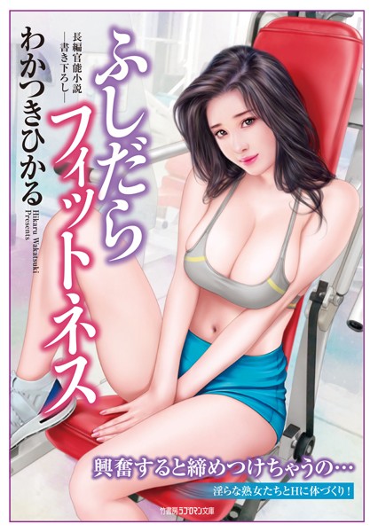 わかつきひかる❤ふしだらフィットネス｜-