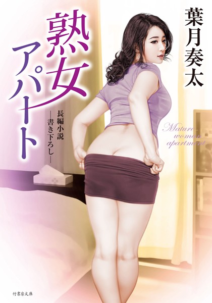 葉月奏太❤熟女アパート｜-