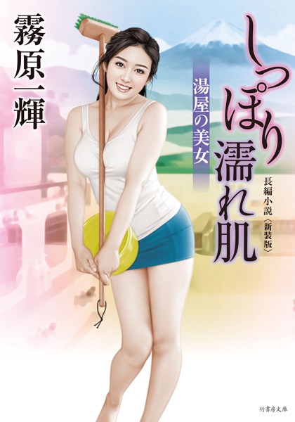 霧原一輝❤しっぽり濡れ肌 湯屋の美女 新装版｜-