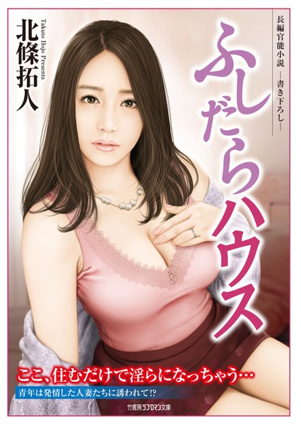 北條拓人❤ふしだらハウス｜-