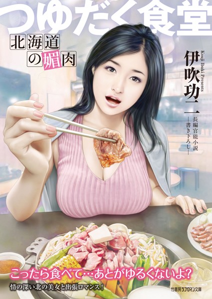 伊吹功二❤つゆだく食堂 北海道の媚肉｜-