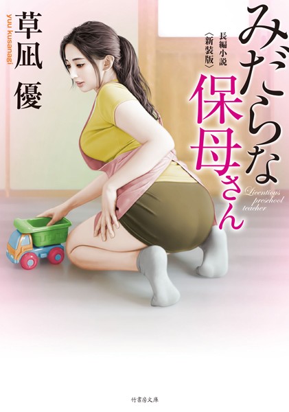 草凪優❤みだらな保母さん 新装版｜-