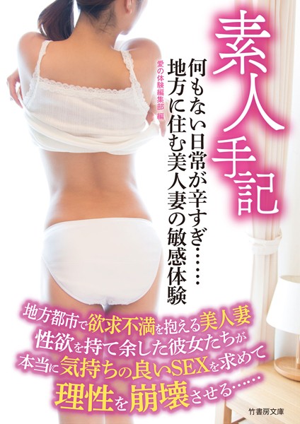 愛の体験編集部❤素人手記 何もない日常が辛すぎ 地方に住む美人妻の敏感体験｜-女性向け