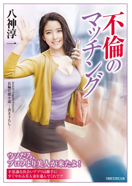 八神淳一❤不倫のマッチング｜-