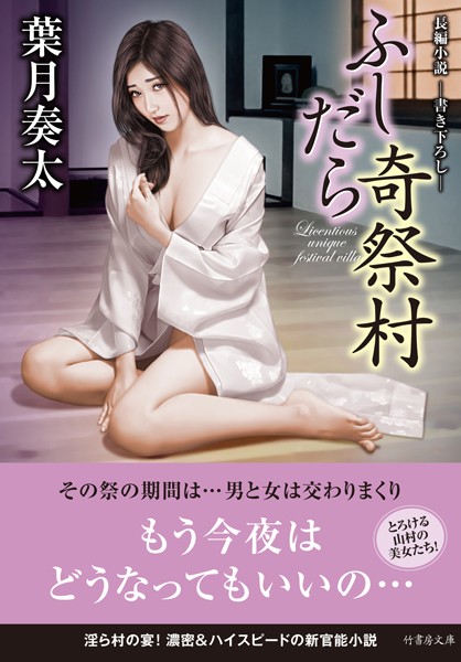 葉月奏太❤ふしだら奇祭村｜-